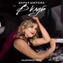 Дарья Шилова - В клуб