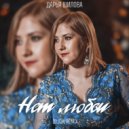 Дарья Шилова - Нет любви