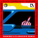 Ольга Серябкина - Бывшие (Ramirez & D. Anuchin Remix)