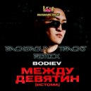BODIEV - Между девятин (BackgroundTracks Remix)