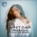 Анет Сай - Разбуди (Winstep Remix)