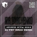 Ira Dyachenko - Начало игры 2022 (DJ Fat Maxx Remix)