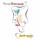 Ольга Восконьян & БИО - Иду вперёд (Ангелу)