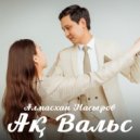 Алмасхан Насыров - Ақ вальс (Original Mix)