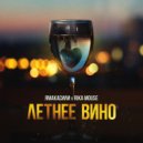 ЯмакасиЛи, Rika Mouse - Летнее Вино (Original Mix)