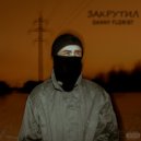 Danny Florist - Закрутил (prod. by Tenguzavr)