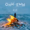 Онинемы - 108 (Original Mix)