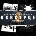 Zakharova - UKRСЕРЦЕ