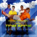 Иванушки International & Хабиб - Тучи круче (DJ JON & FBULV Remix)