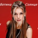 Люся Чеботина - Солнце Монако