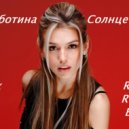 Люся Чеботина - Солнце Монако