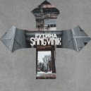SANGVINIK - РУТИНА
