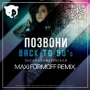 Оксана Ковалевская - Позвони (MAXI FormOFF Remix)