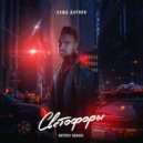 Саша Дарвин - Светофоры (Retriv Remix)