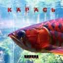 SHuSHa feat. Milka - КАРАСЬ (prod. by ISAEVBEATS)