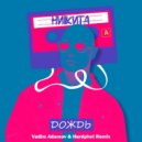 Никита - Дождь