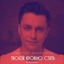 Дмитрий Даниленко - Твоей кровью стать