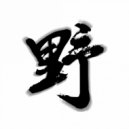 黄野 & Ye Huang - Mania 狂迷