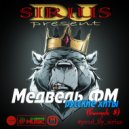 Dj Sirius - Дискотека Медведь ФМ