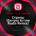 Markul, Тося Чайкина - Стрелы (Sergey Arrow Radio Remix)