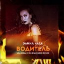 Элина Чага - Водитель (Vladislav K & DALmusic Radio Mix)