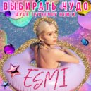 Esmi - Выбирать чудо