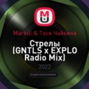 Markul & Тося Чайкина - Стрелы (GNTLS x EXPLO Radio Mix)