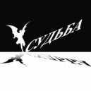 ARHITEKTOR - СУДЬБА