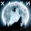 KAMIEL - ХАСКИ ()