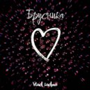 Влад Ладно - Брусника