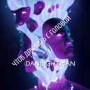 Dan Lightman - Чтоб дружить с головой ()