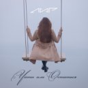 Лир - Уйти или остаться ()