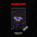 Мне было 17 - Бабочки ()