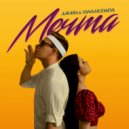 Джава & YANA Hudaeva - Мечта ()