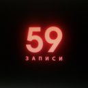 59 - Записи