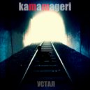 kamamageri - устал ()