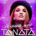 TANATA - Ясный мой ()