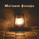 Nijik & Битые стёкла - Мигают фонари