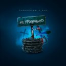 YungGreen & SLV - Это неправильно ()