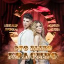 Александр Эгромжан & Людмила Соколова - Это было красиво ()