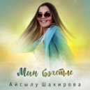 Айсылу Шакирова - Мин бэхетле ()