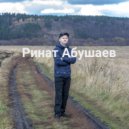 Ринат Абушаев - Пью Коньяк ()