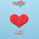 BURTSEV - РАНЫ
