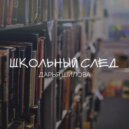 Дарья Шилова - Школьный след