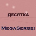 MegaSergei - Десятка ()