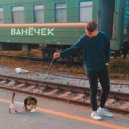 CreeperKings & Зазедка - Ванёчек