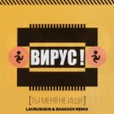 Вирус - Ты меня не ищи