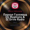 Люся Чеботина - Плакал Голливуд (Dj Mephisto & Dj Drive Radio Mix)