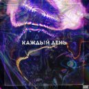 NEYR0N - КАЖДЫЙ ДЕНЬ