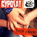 Сурогат - Луна ()